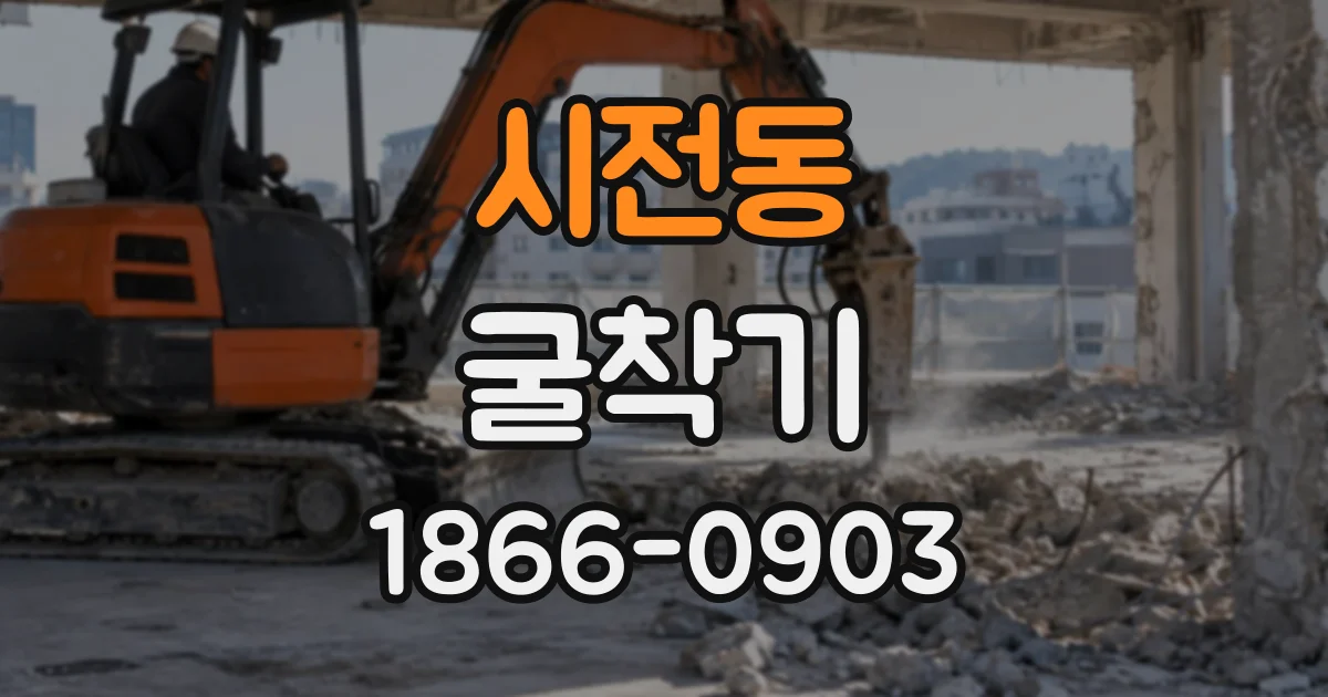 시전동 굴착기