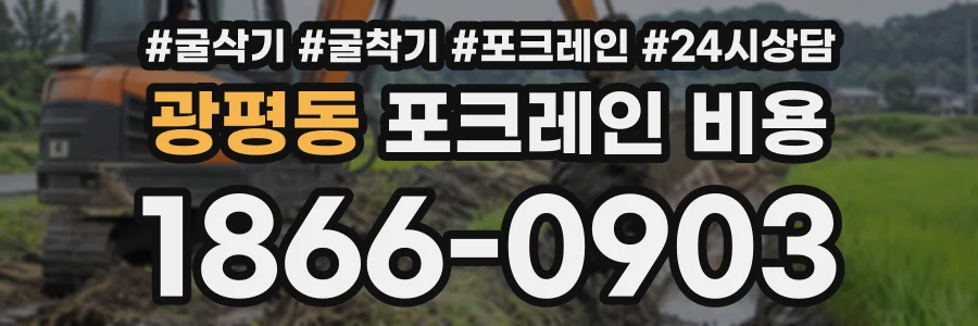광평동 포크레인비용 상담 전화 1866-0903
