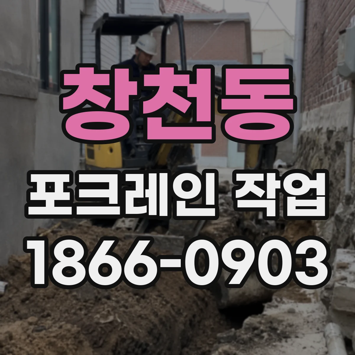 창천동 포크레인 작업