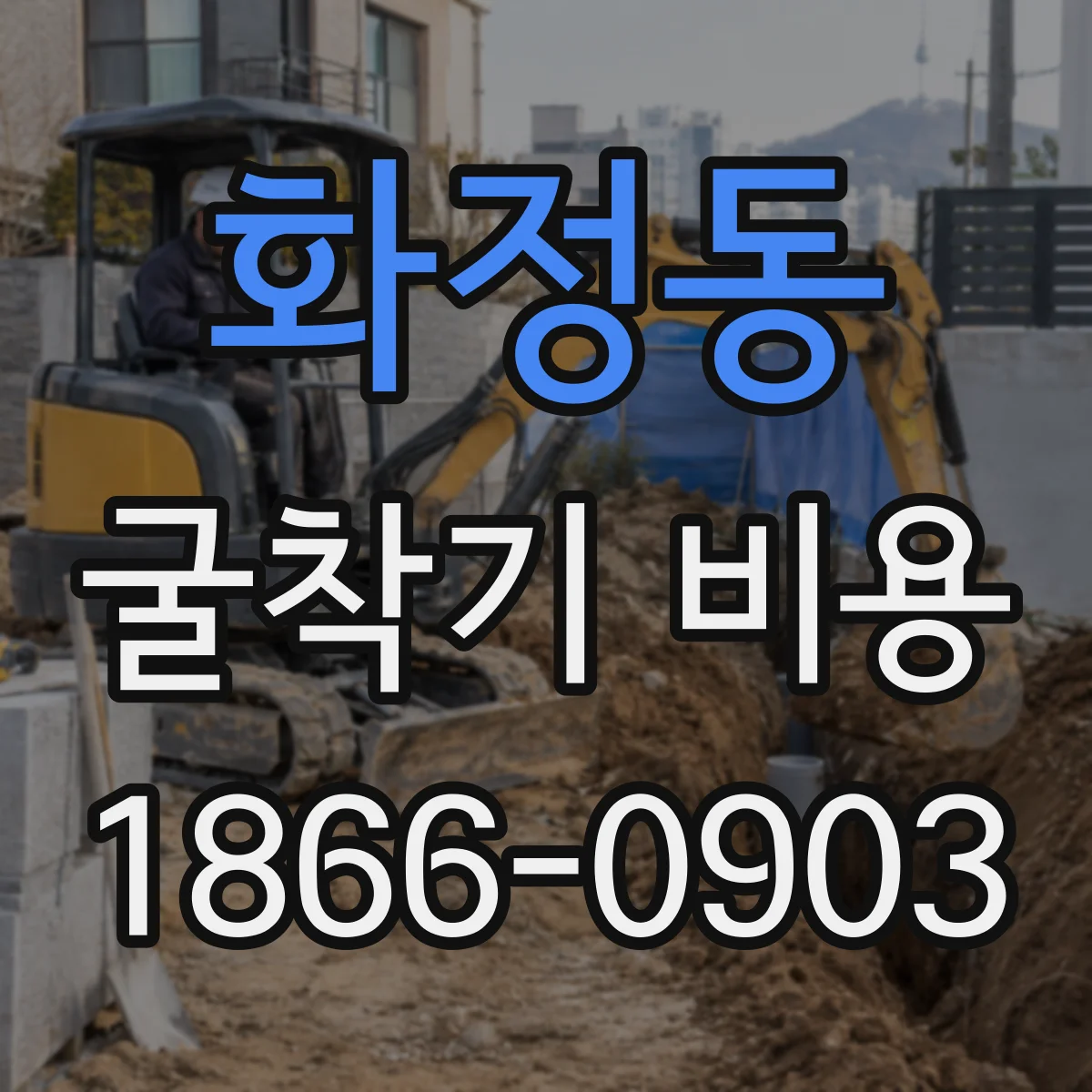 화정동 굴착기 비용