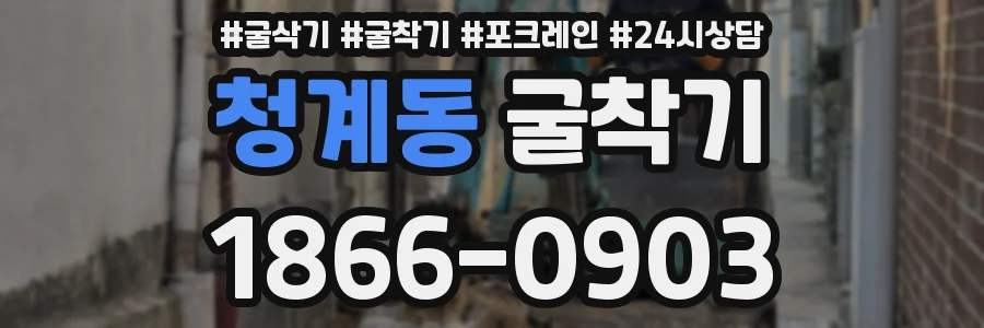 청계동 굴착기