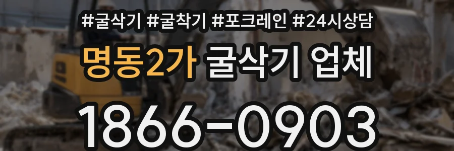 명동2가 굴삭기 업체