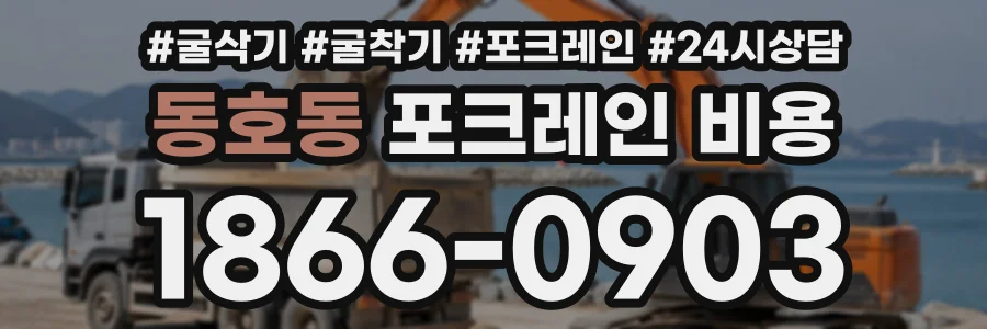 동호동 포크레인비용 상담 전화 1866-0903