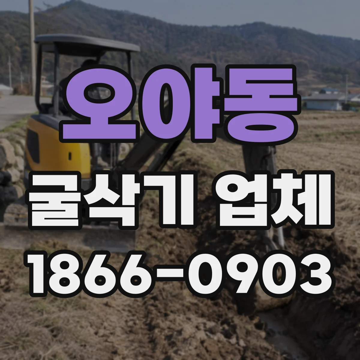 오야동 굴삭기 업체