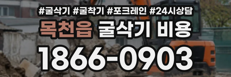목천읍 굴삭기비용 상담 전화 1866-0903