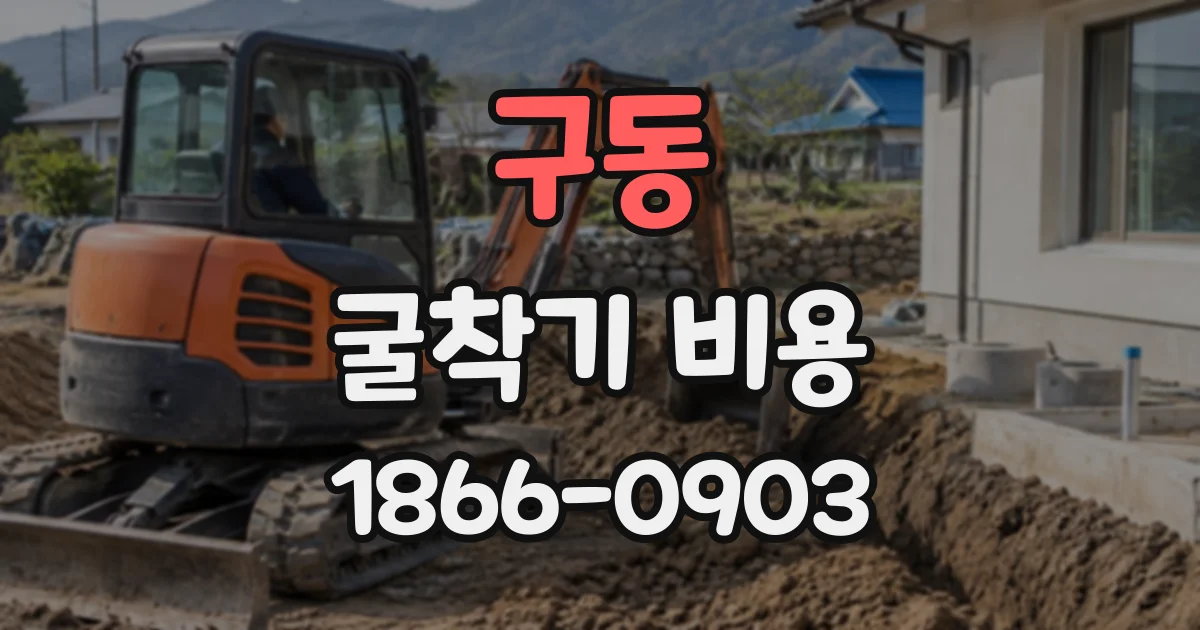 구동 굴착기비용