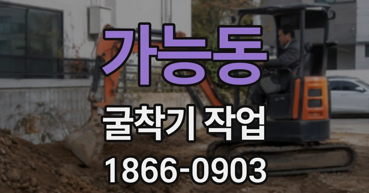 가능동 굴착기 작업