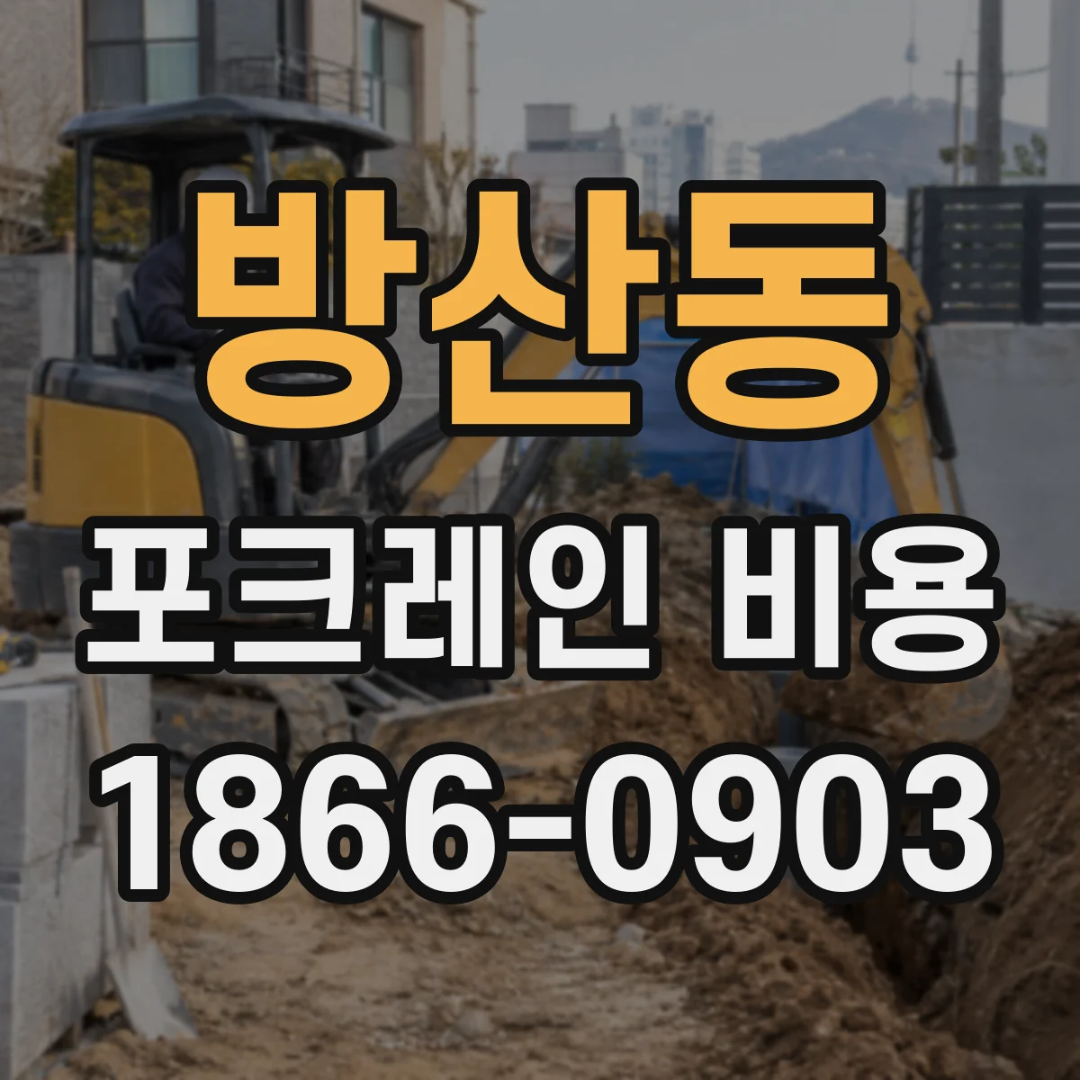 방산동 포크레인 비용