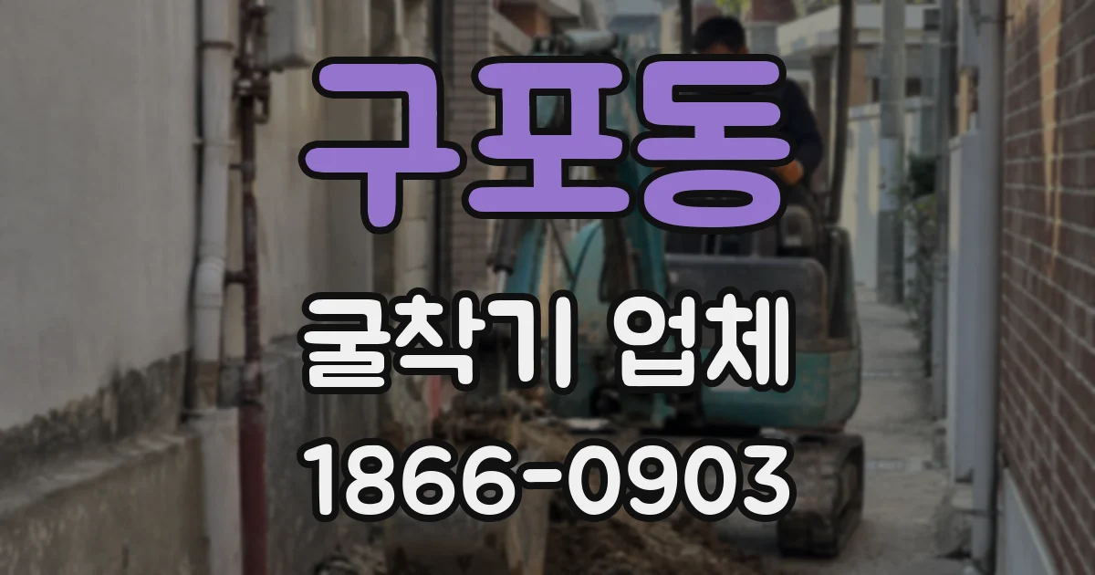 구포동 굴착기 업체