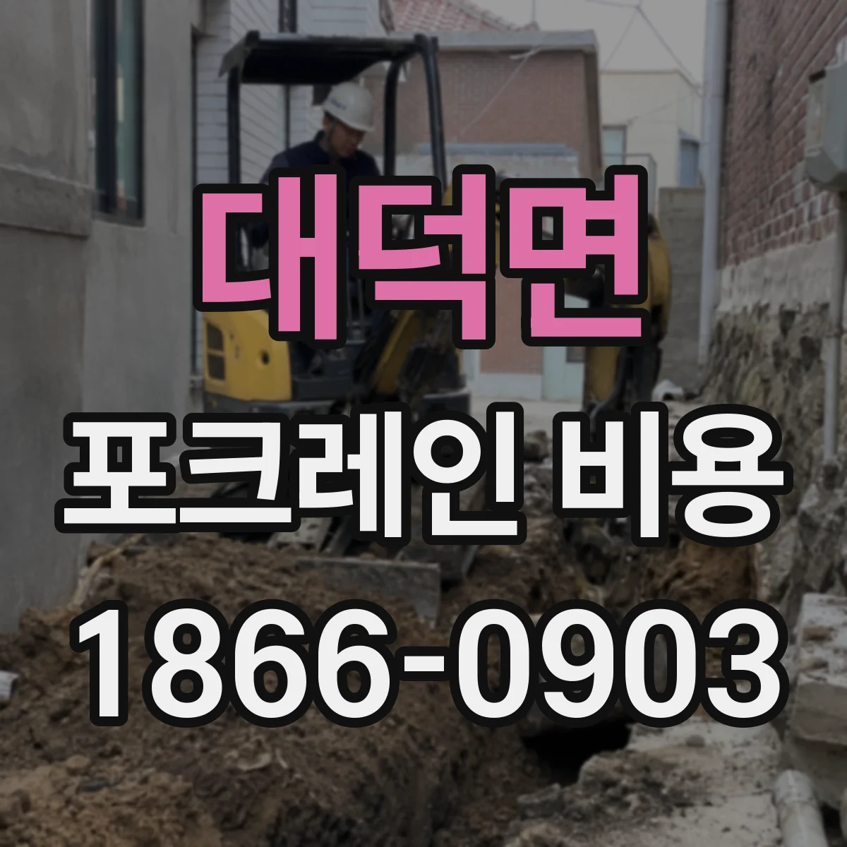 대덕면 포크레인 비용