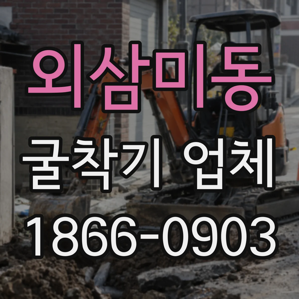 외삼미동 굴착기 업체