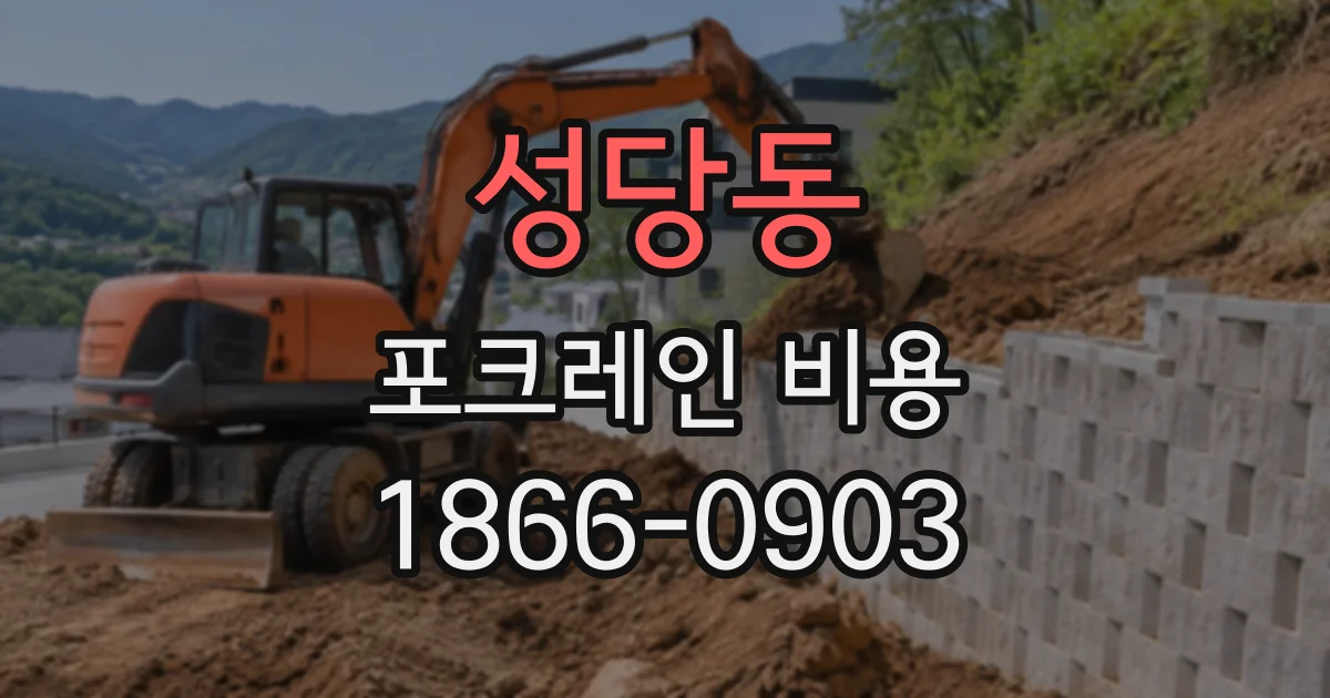 성당동 포크레인비용