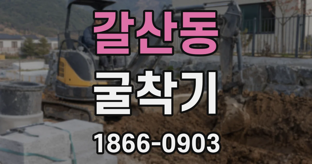 갈산동 굴착기