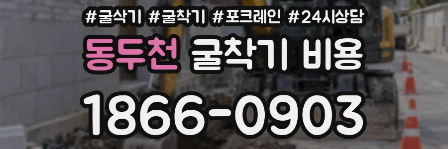 동두천 굴착기 비용