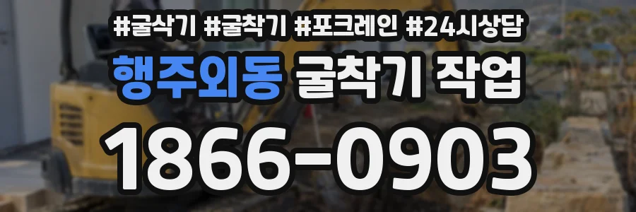 행주외동 굴착기 작업