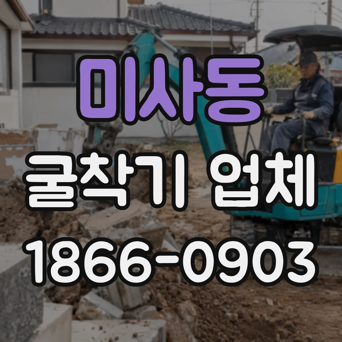 미사동 굴착기 업체
