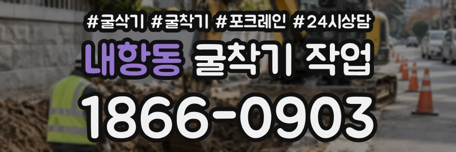 내항동 굴착기작업 상담 전화 1866-0903