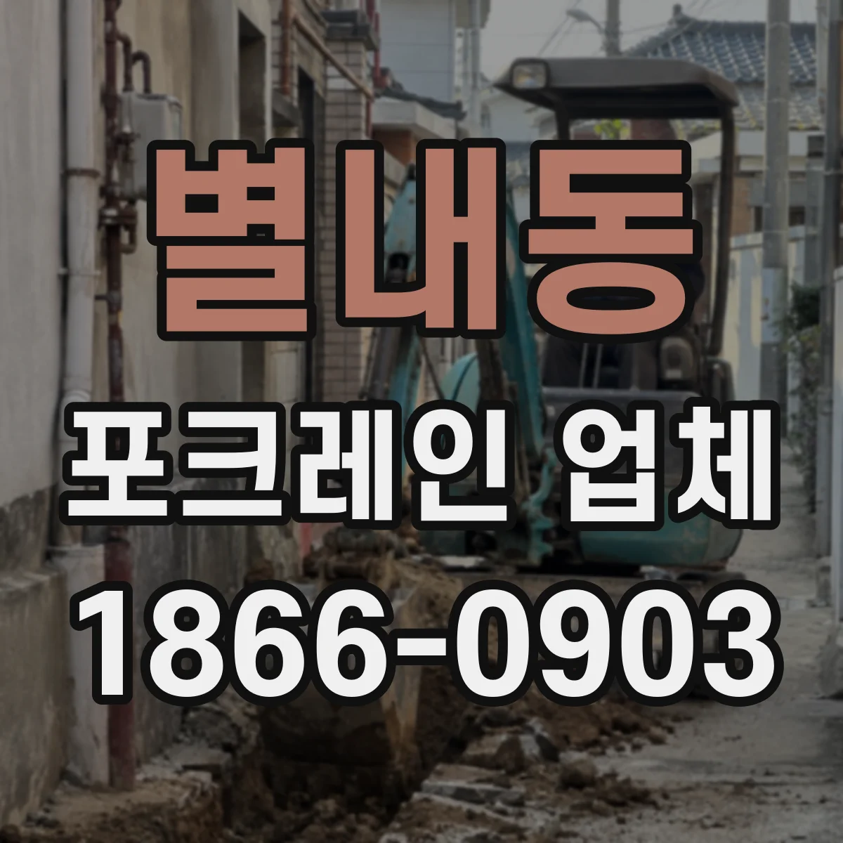 별내동 포크레인 업체