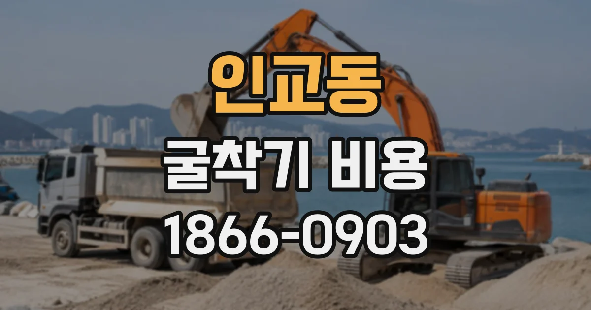 인교동 굴착기비용