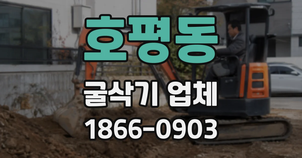호평동 굴삭기 업체