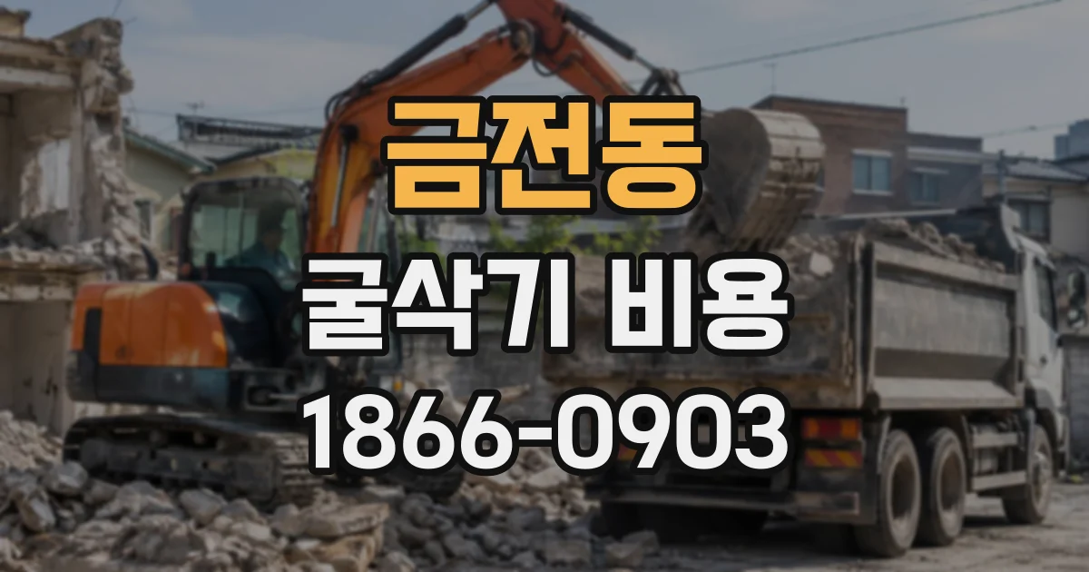 금전동 굴삭기비용