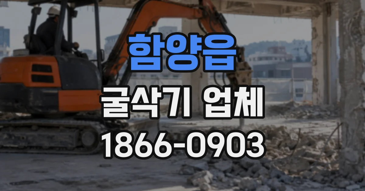 함양읍 굴삭기업체