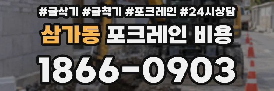 삼가동 포크레인 비용
