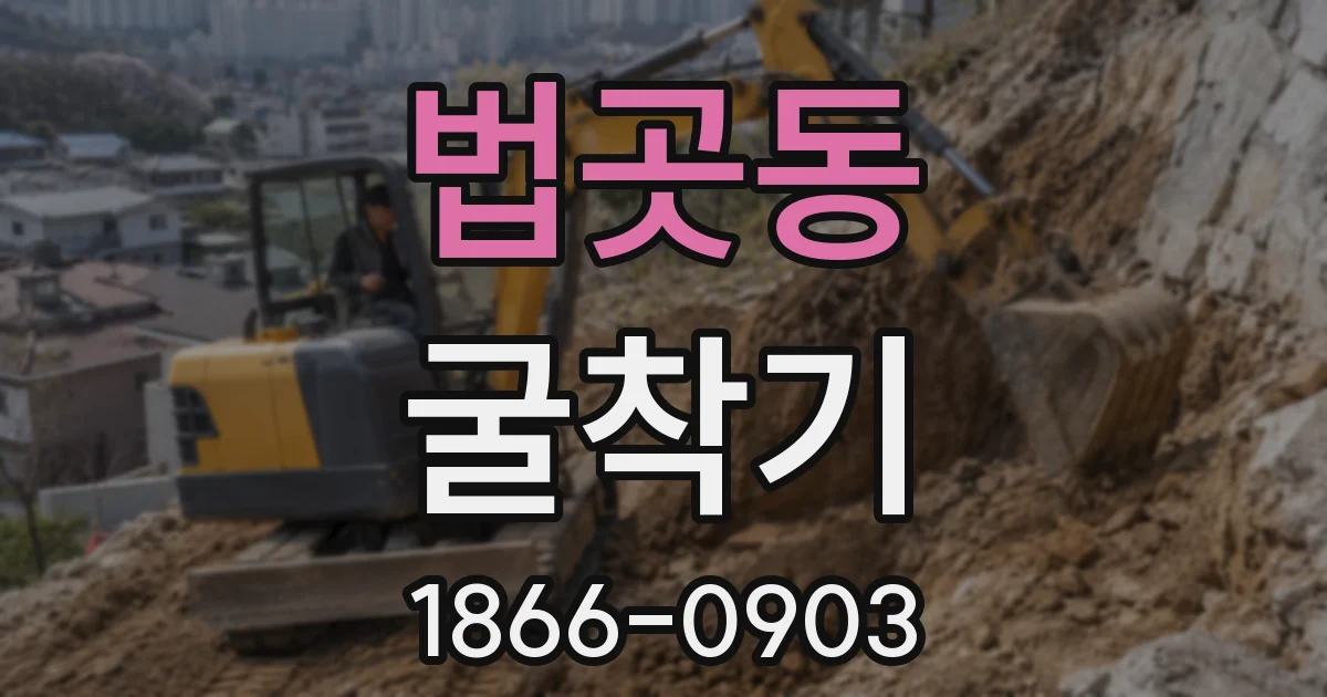 법곳동 굴착기
