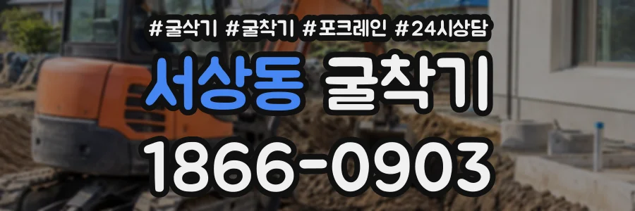 서상동 굴착기 상담 전화 1866-0903