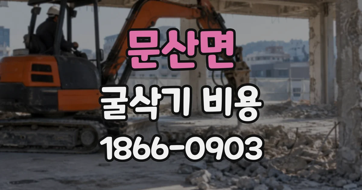 문산면 굴삭기비용