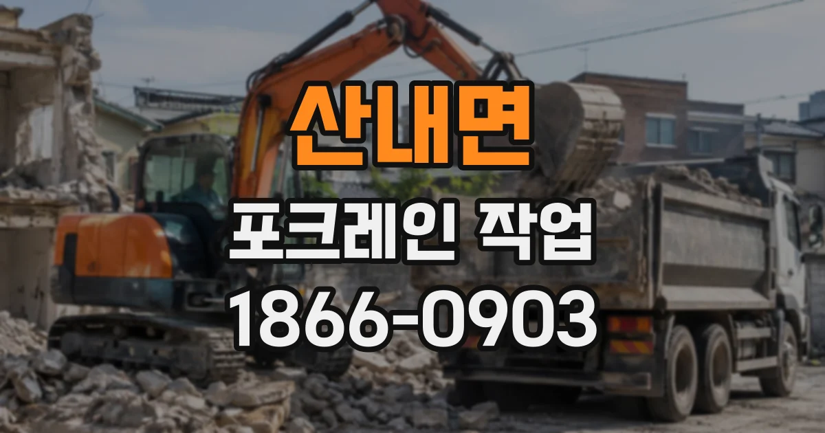 산내면 포크레인작업