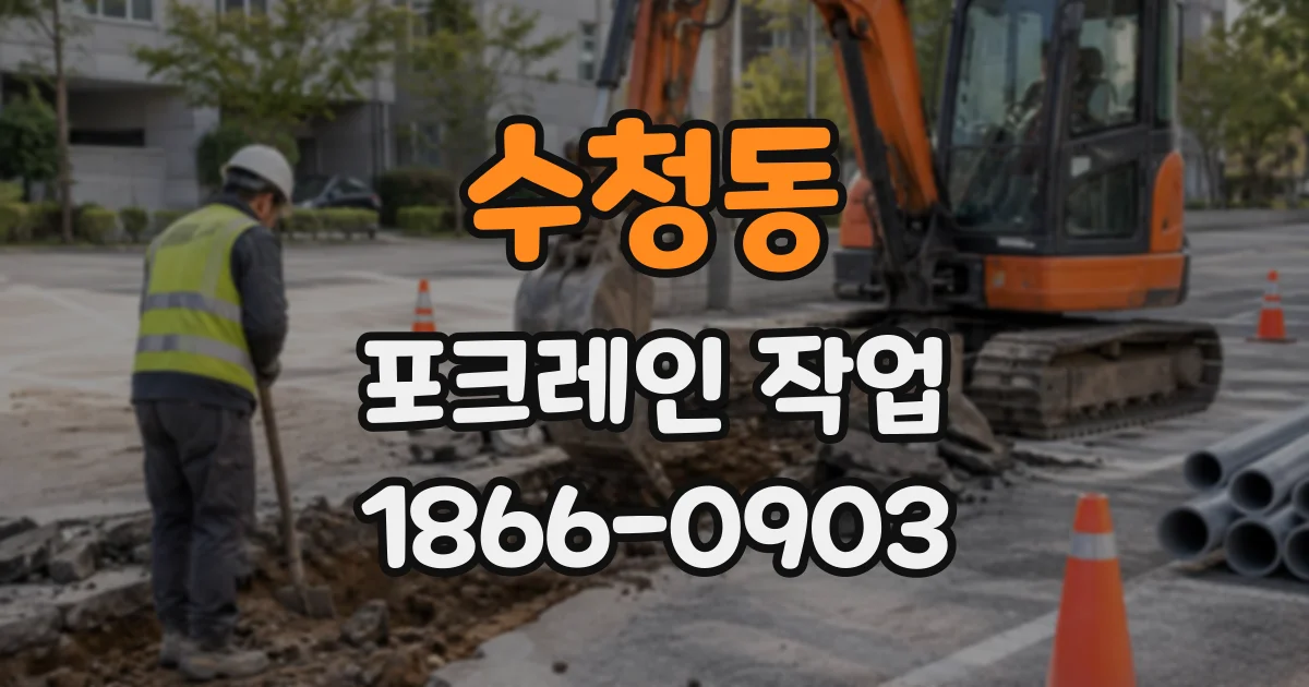 수청동 포크레인작업
