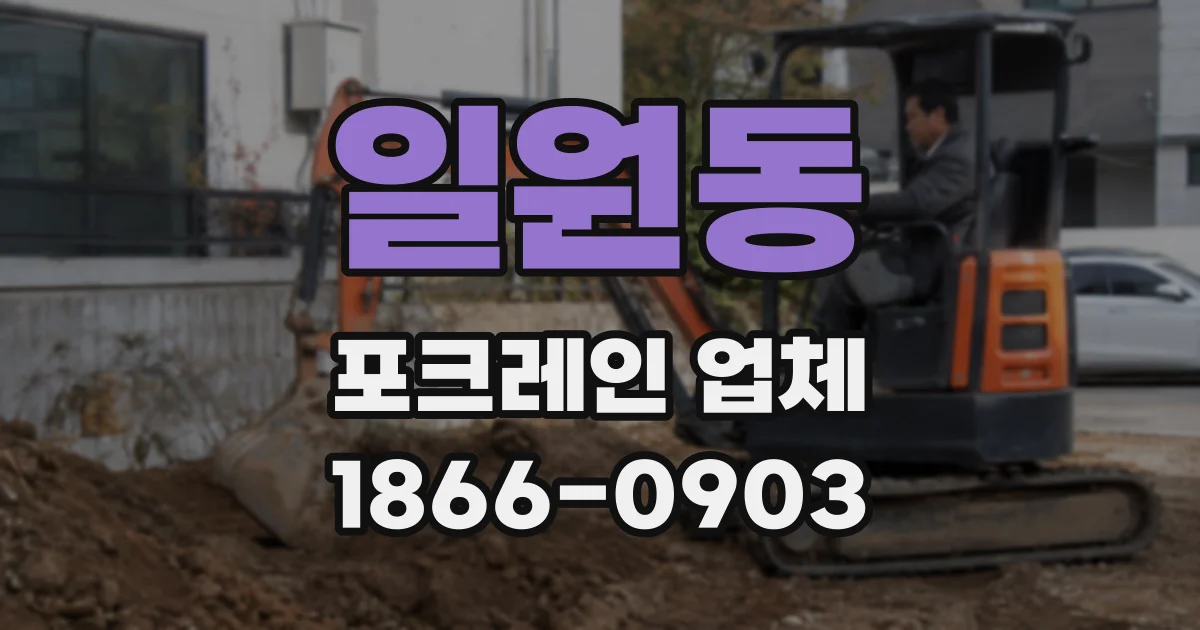 일원동 포크레인 업체