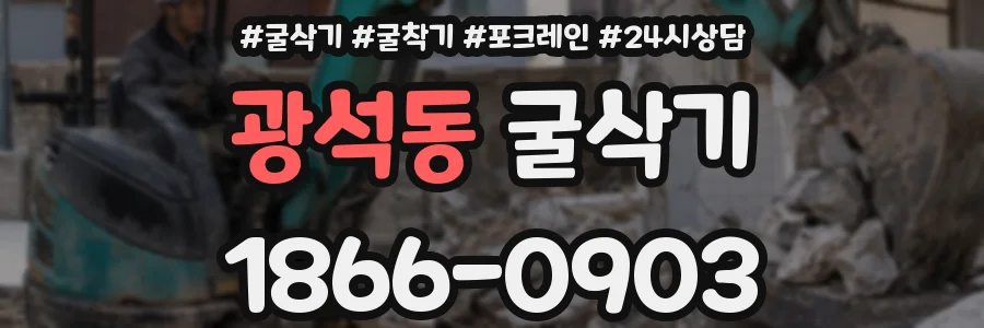 광석동 굴삭기