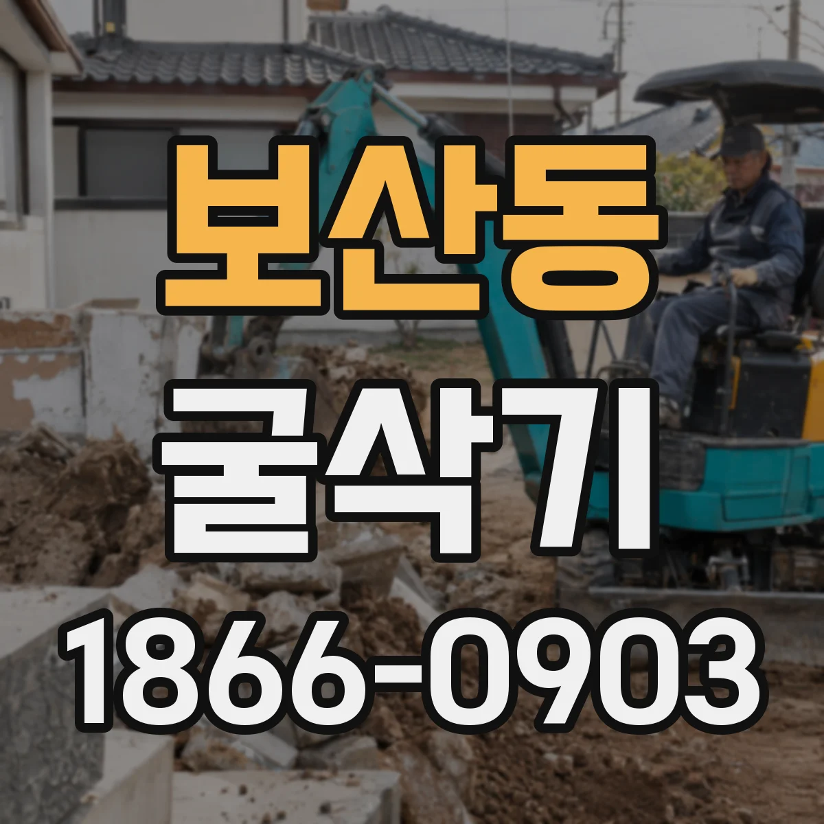 보산동 굴삭기