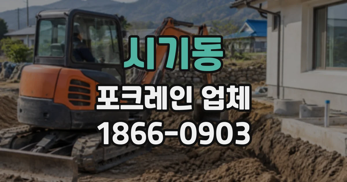 시기동 포크레인업체