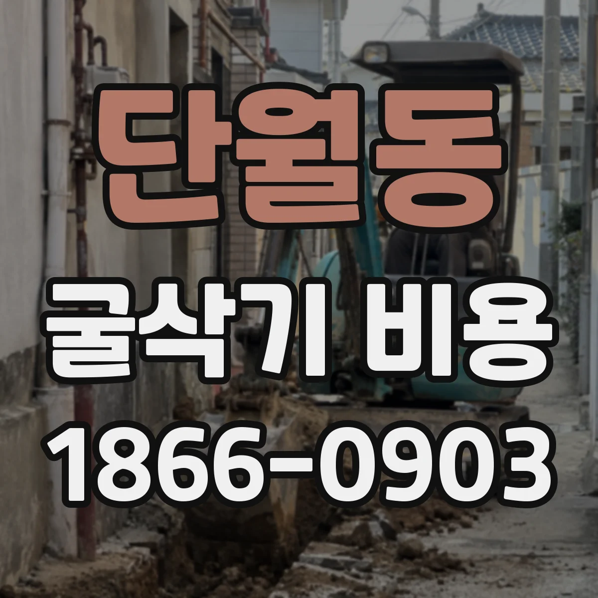 단월동 굴삭기 비용