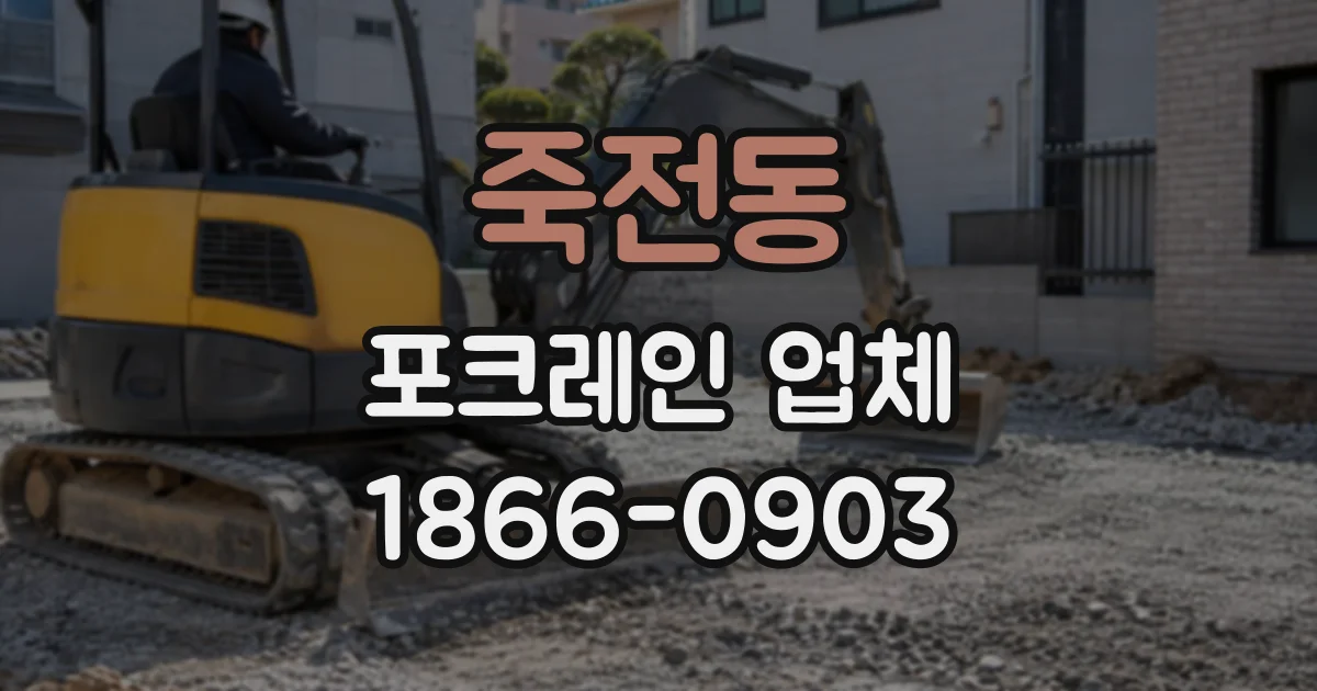 죽전동 포크레인업체