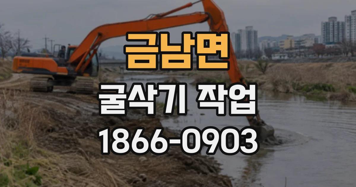 금남면 굴삭기작업