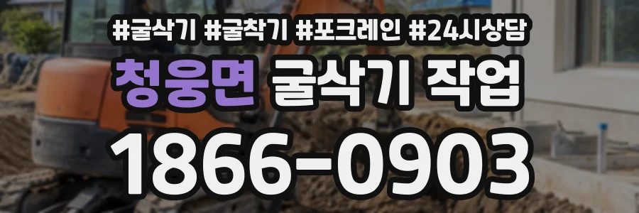 청웅면 굴삭기작업 상담 전화 1866-0903