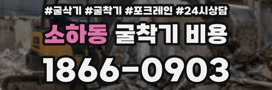 소하동 굴착기 비용