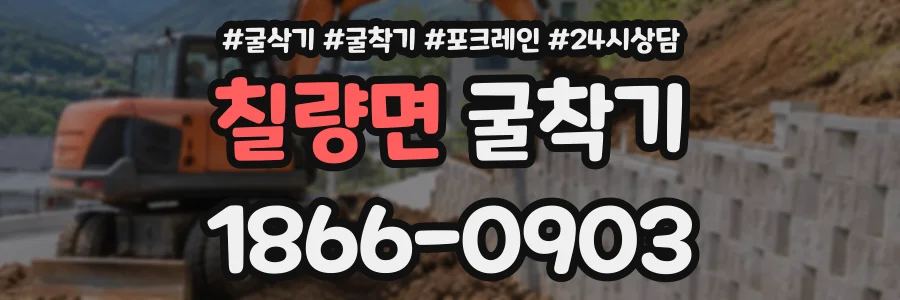 칠량면 굴착기 상담 전화 1866-0903