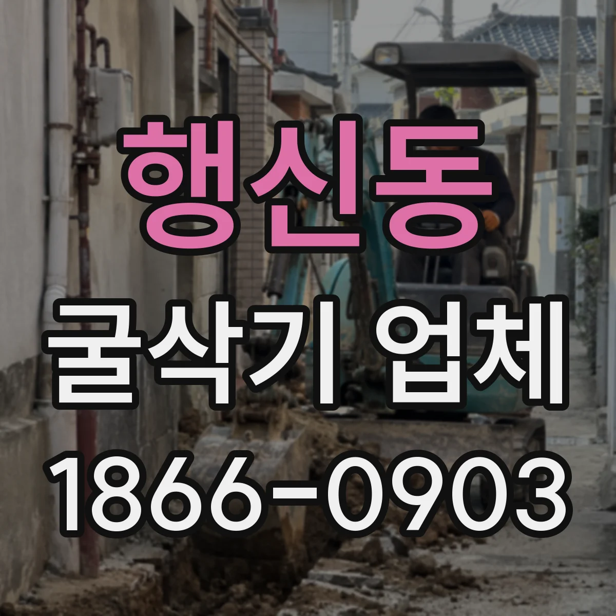 행신동 굴삭기 업체