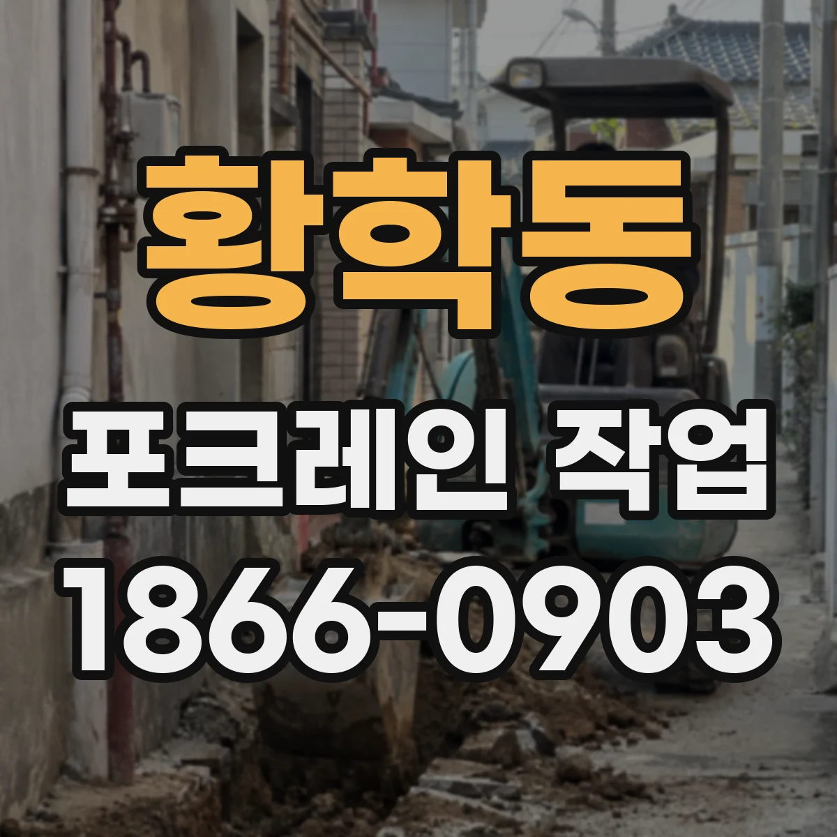 황학동 포크레인 작업