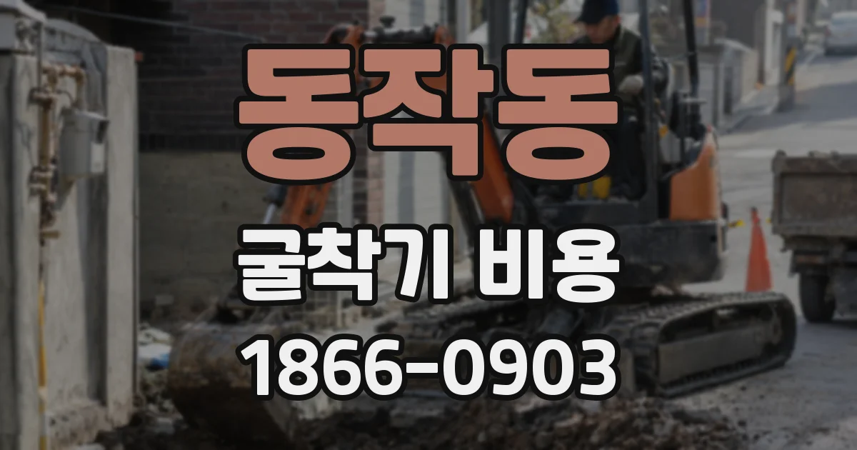동작동 굴착기 비용