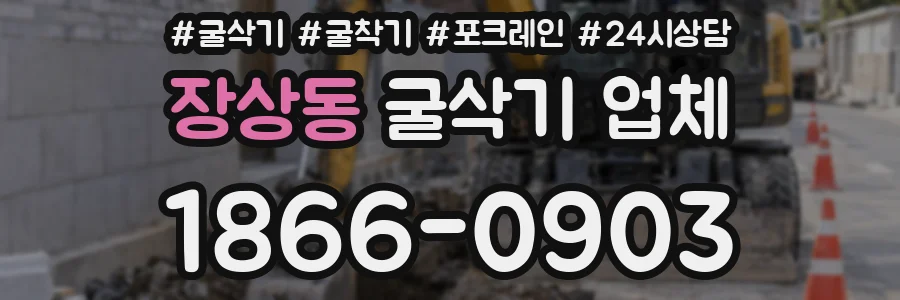 장상동 굴삭기 업체