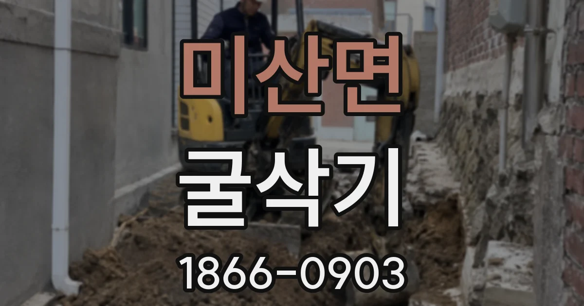 미산면 굴삭기