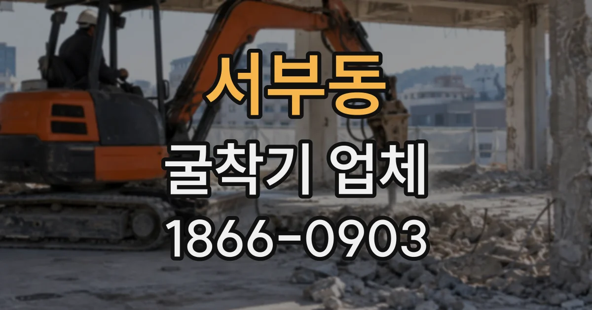 서부동 굴착기업체