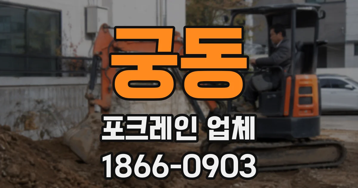 궁동 포크레인 업체