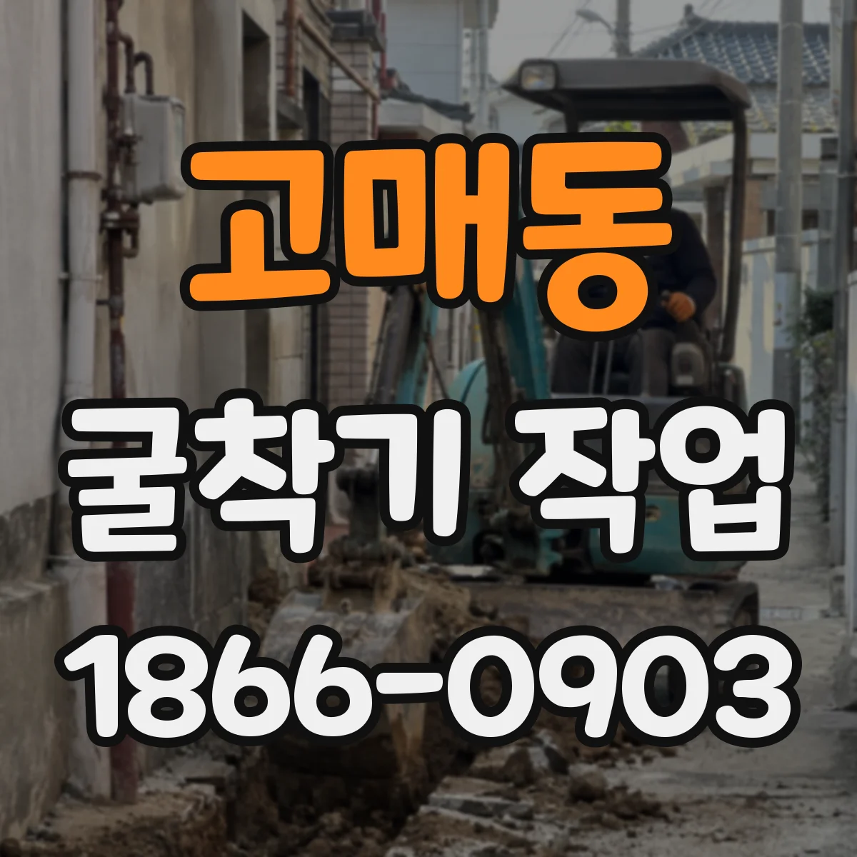 고매동 굴착기 작업